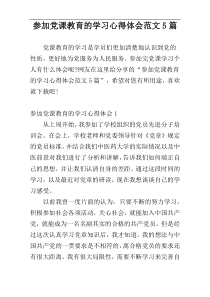 参加党课教育的学习心得体会范文5篇