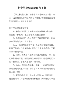 初中毕业纪念册留言4篇