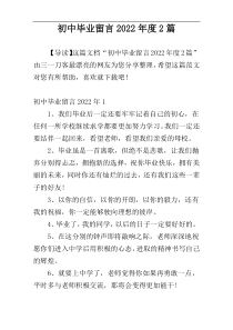 初中毕业留言2022年度2篇