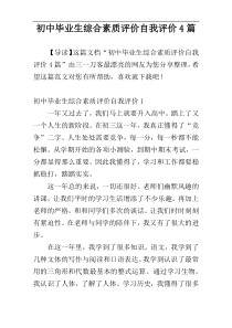 初中毕业生综合素质评价自我评价4篇