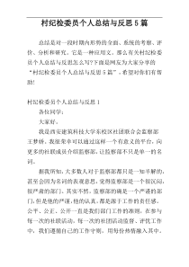 村纪检委员个人总结与反思5篇