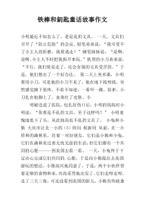 铁棒和鈅匙童话故事作文