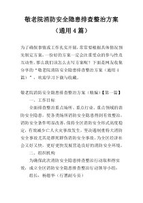 敬老院消防安全隐患排查整治方案（通用4篇）