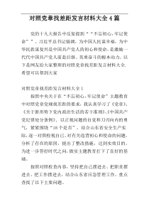 对照党章找差距发言材料大全4篇