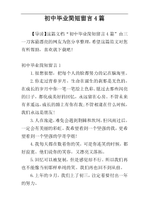 初中毕业简短留言4篇