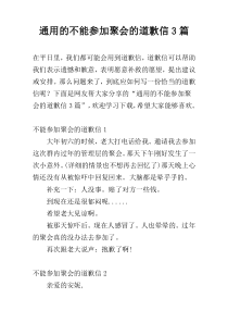 通用的不能参加聚会的道歉信3篇