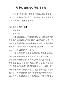 初中历史课改心得通用4篇