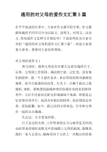 通用的对父母的爱作文汇聚5篇