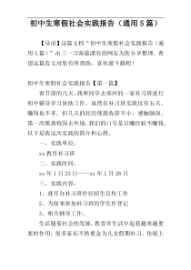 初中生寒假社会实践报告（通用5篇）