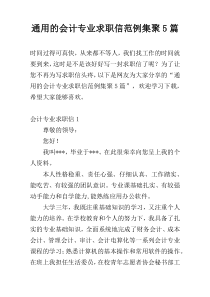 通用的会计专业求职信范例集聚5篇