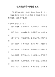 杜甫经典诗词精选8篇