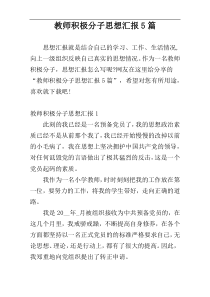 教师积极分子思想汇报5篇