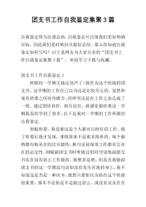 团支书工作自我鉴定集聚3篇