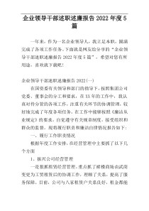 企业领导干部述职述廉报告2022年度5篇