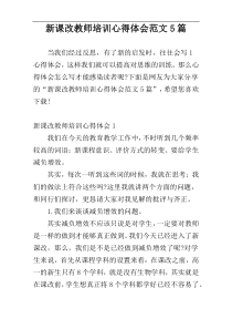 新课改教师培训心得体会范文5篇