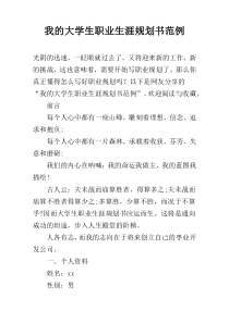 我的大学生职业生涯规划书范例