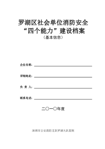 社会单位消防安全“四个能力”建设档案-基