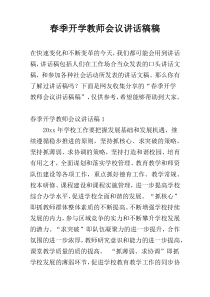 春季开学教师会议讲话稿稿