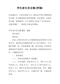 学生家长发言稿(样稿)