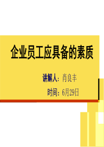 企业员工应具备的素质_肖良丰（PPT48页)