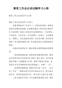 教育工作会议讲话稿学习心得