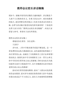 教师会议校长讲话稿稿