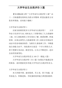 大学毕业生自我评价3篇