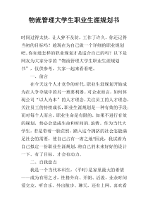 物流管理大学生职业生涯规划书