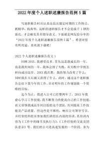 2022年度个人述职述廉报告范例5篇