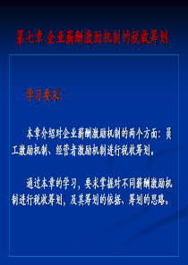 第七章企业薪酬激励机制的税收筹划-