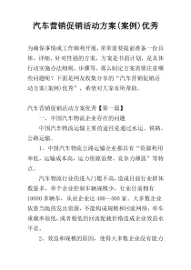 汽车营销促销活动方案(案例)优秀