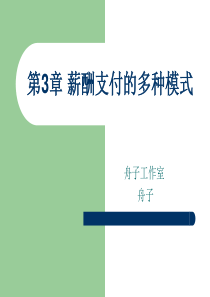 第三章薪酬支付的多种模式