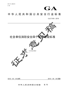 社会单位消防安全四个能力建设标准