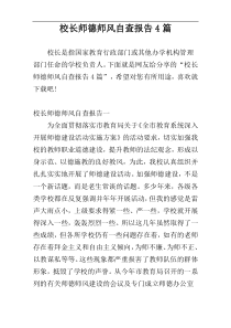 校长师德师风自查报告4篇