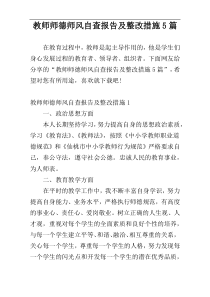 教师师德师风自查报告及整改措施5篇