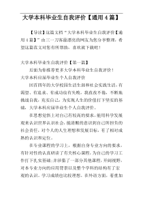 大学本科毕业生自我评价【通用4篇】