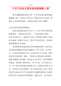 大学生抗疫志愿者新闻稿精编4篇