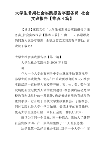 大学生暑期社会实践报告字服务员_社会实践报告【推荐4篇】