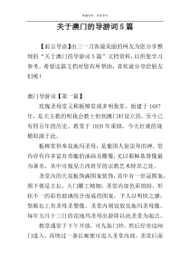 关于澳门的导游词5篇