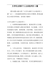 大学生求职个人自我评价3篇