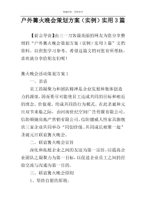 户外篝火晚会策划方案（实例）实用3篇