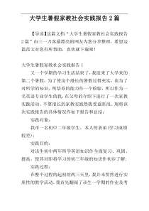 大学生暑假家教社会实践报告2篇