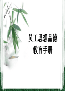 企业员工思想品德教育（PPT66页)