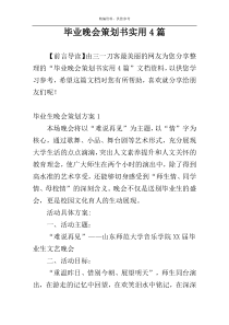 毕业晚会策划书实用4篇