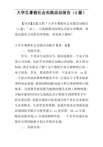 大学生暑假社会实践活动报告（4篇）