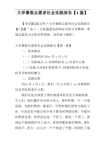 大学暑假志愿者社会实践报告【4篇】