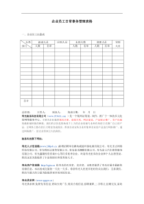 企业员工日常事务管理表格