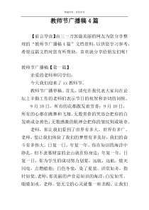 教师节广播稿4篇