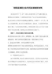 祁阳县消防大队作风纪律剖析材料(doc5)(1)