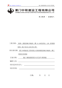 禹洲溪堤尚城施工现场防消防系统设置方案